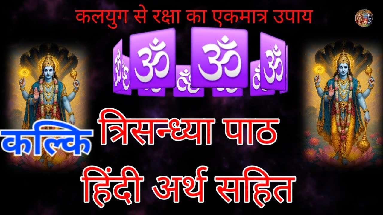 🕉️ सम्पूर्ण त्रिसंध्या पाठ हिंदी अर्थ सहित। कल्कि। Trisandhya Path।