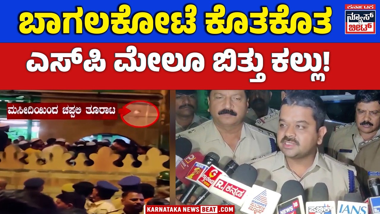 ಮೆರವಣಿಗೆ ವೇಳೆ ಕಲ್ಲು ತೂರಾಟ: ಎಸ್‌ಪಿ ಮೇಲೂ ಬಿದ್ದ ಕಲ್ಲು | Stone Hits During BAGALAKOTE Procession!