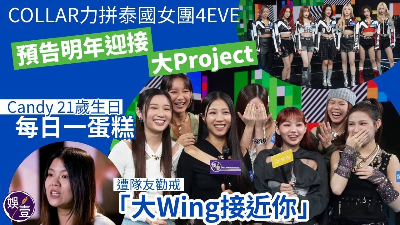 COLLAR力拼泰國女團4EVE  Candy 21歲生日每日一蛋糕 遭隊友勸戒︰大Wing接近你（ 