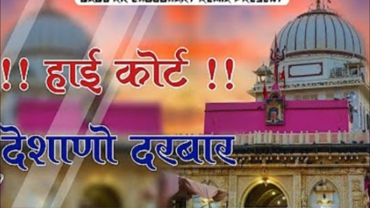 हाई कोर्ट देशाणो दरबार #trending #song #trending 