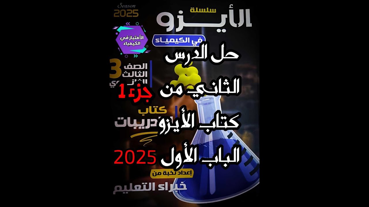 حل الدرس الثاني الباب الأول كيمياء  كتاب الأيزو الصف الثالث الثانوي٣ث 2025 الجزء الأول لعام ٢٠٢٥ 3ث.