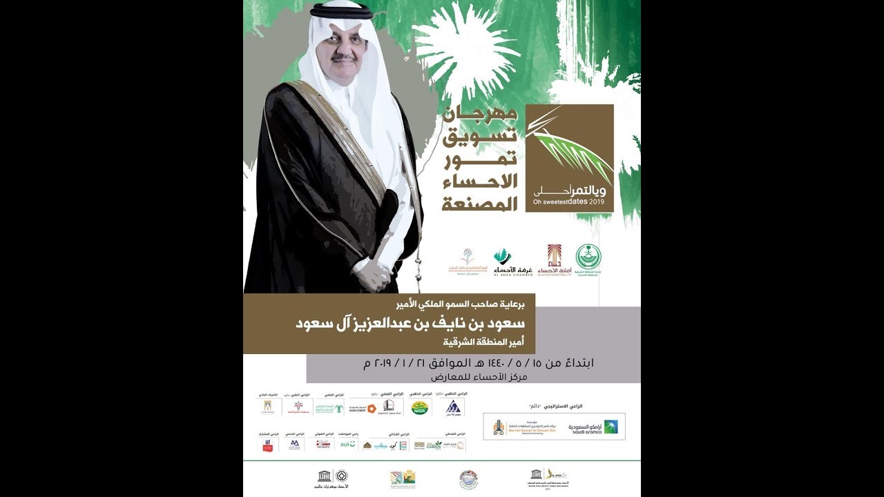مهرجان ويا التمر أحلى 2019 بالاحساء سناب الدمام وضواحيها damm.111