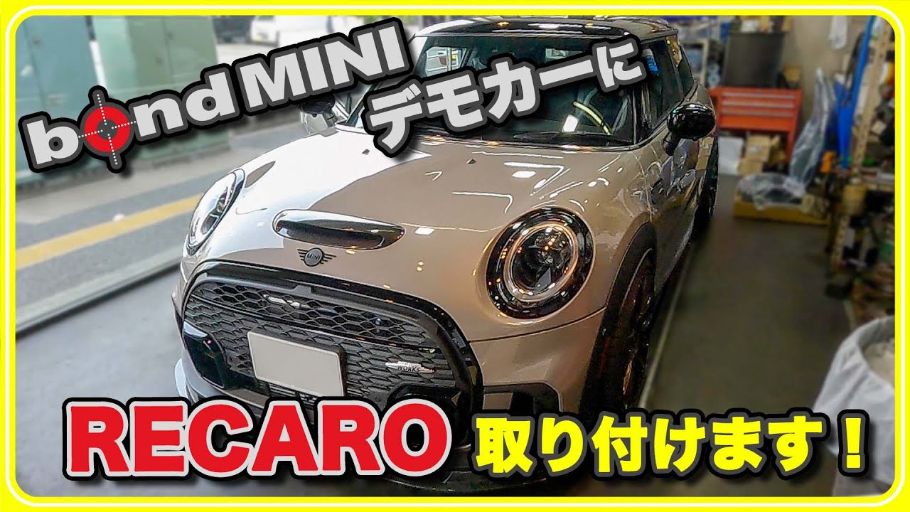 【デモカー弄ります！】デモカーF56 JCW LCI2にRECAROシートを取り付けます！