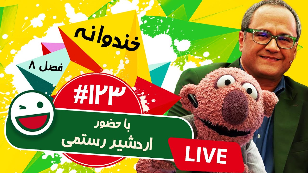 پخش زنده فصل هشتم خندوانه قسمت صد و بیست و سوم 🤩 با حضور اردشیر رستمی، علی غریب و هومن رمضانی