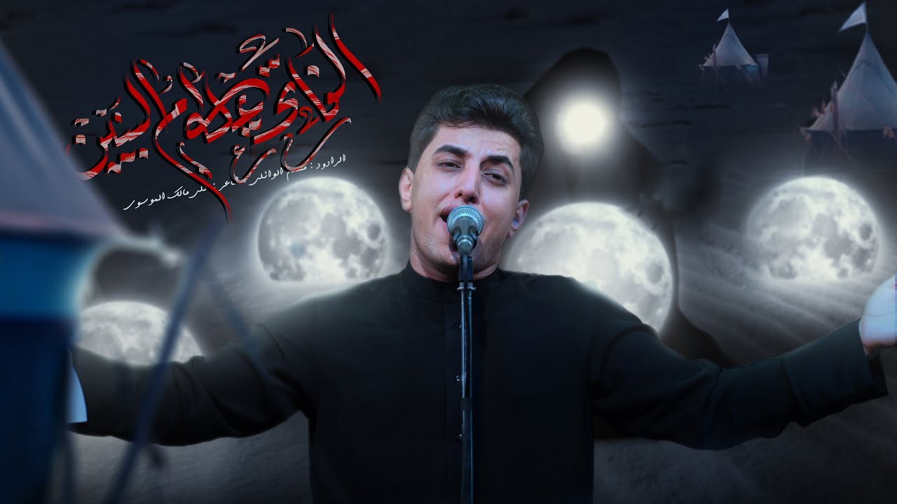 الفاتحة على أم البنين | مسلم الوائلي | 1446هـ