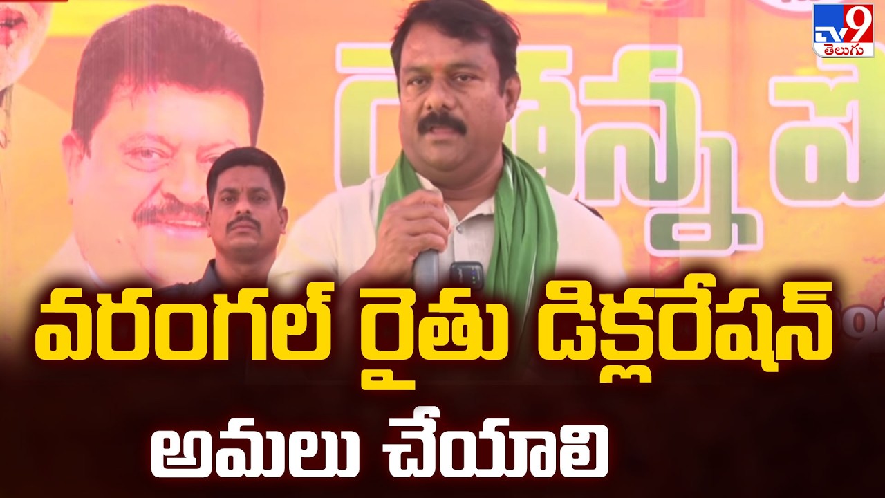 వరంగల్ రైతు డిక్లరేషన్ అమలు చేయాలి : Alleti Maheshwar Reddy - TV9