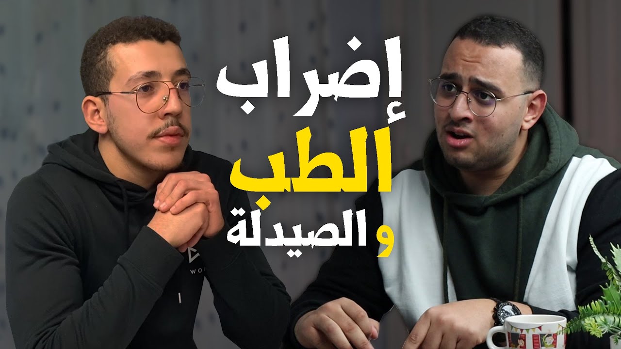 Boycott médecine et pharmacie, exams, stages | إضراب الطب و الصيدلة | Podcast Maroc
