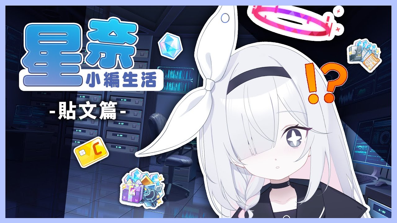 [星奈的小編生活] 當小編的辛勞老師們知道嗎? (貼文篇)