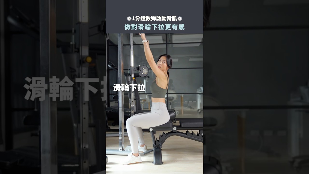 一分鐘教你完整啟動背肌！練背更有感！ #健身教學 #sports #健身
