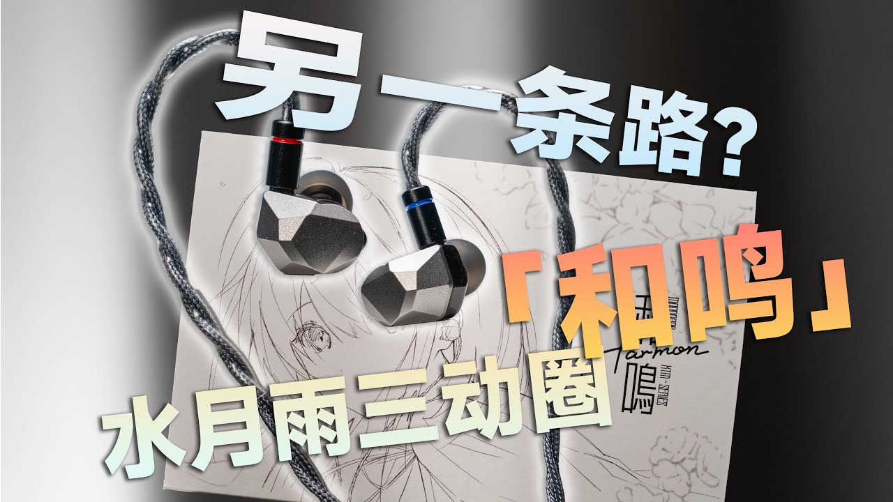 水系调音的另一条路？水月雨三动圈入耳式耳机「和鸣」体验分享【晚发评测】MOONDROP Harmon