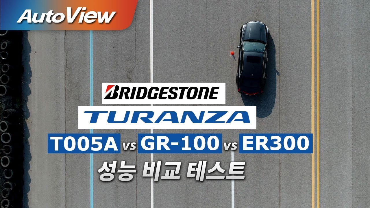 브리지스톤 투란자 T005A vs GR100 vs ER300 성능 비교