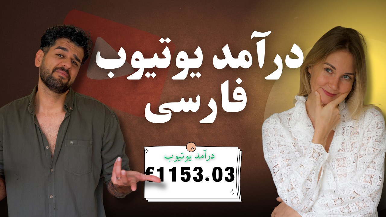 درآمد چنل یوتیوب فارسی چجوریه؟ اصلا ارزش وقت گذاشتن داره یا نه؟!