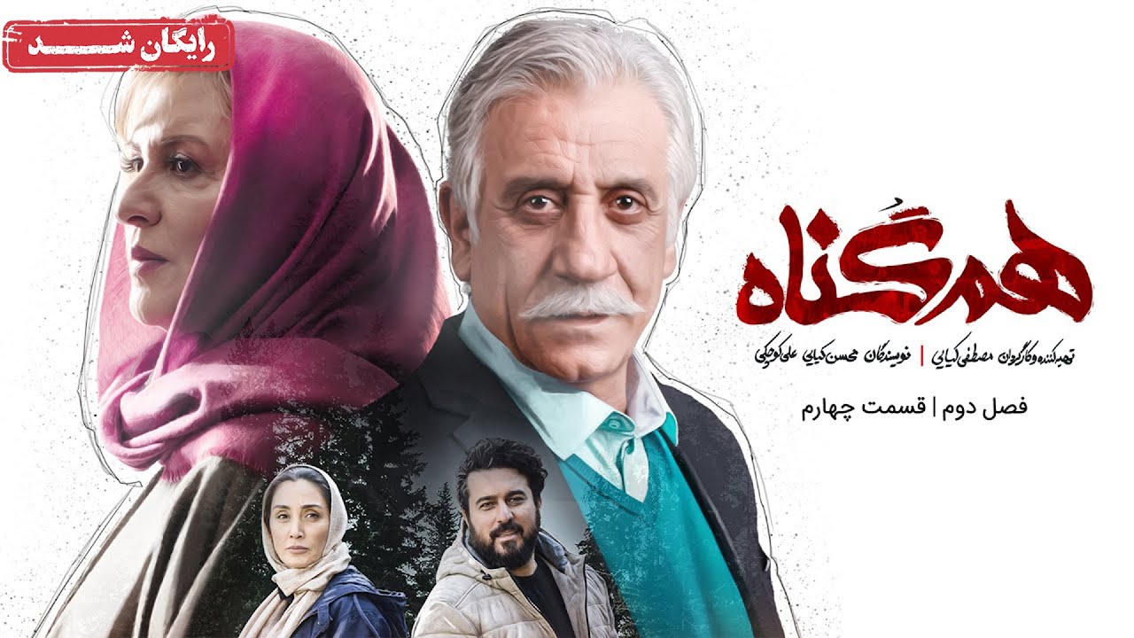 سریال هم گناه - فصل 2 - قسمت 4 | Ham Gonah Series - Season 2 - Episode 4
