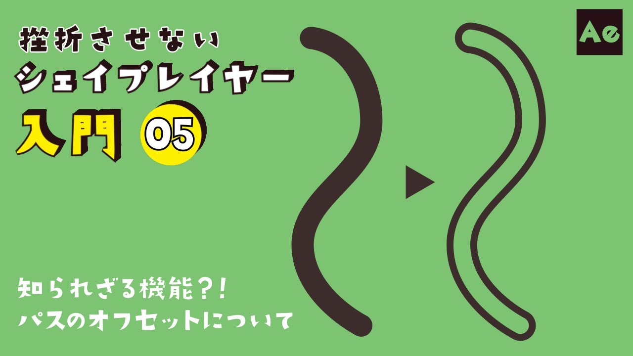 挫折させないシェイプレイヤー入門#05 -パスのオフセット-【AfterEffects/チュートリアル】