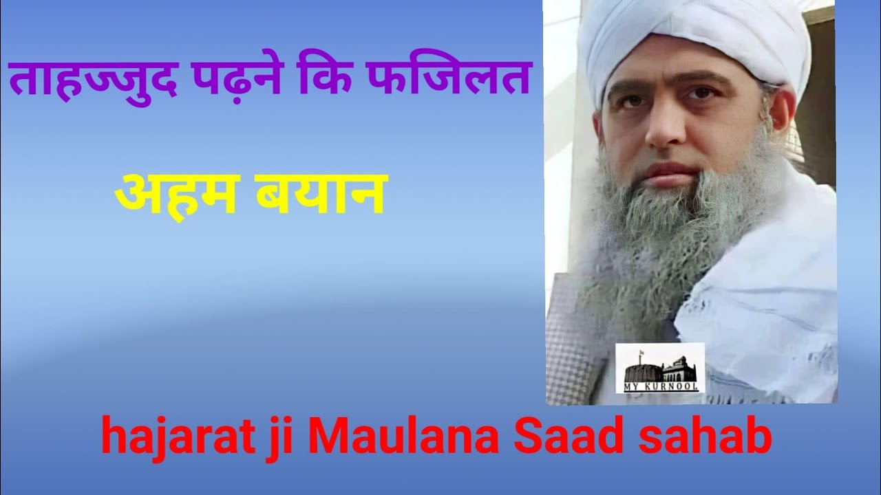 Tahjjud padhne ki fajilat।  hajarat ji Maulana Saad sahab [D.B.]