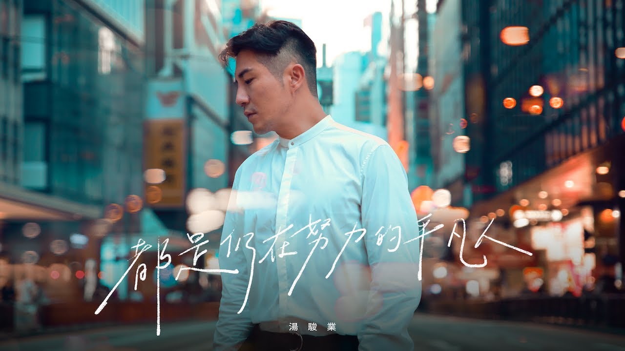 湯駿業Ahdee《都是仍在努力的平凡人》Official Music Video