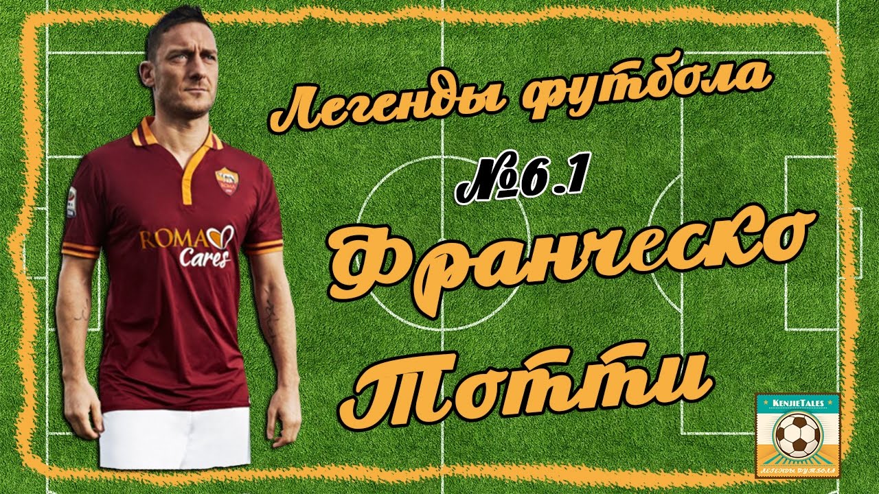 Легенды Футбола: Франческо Тотти