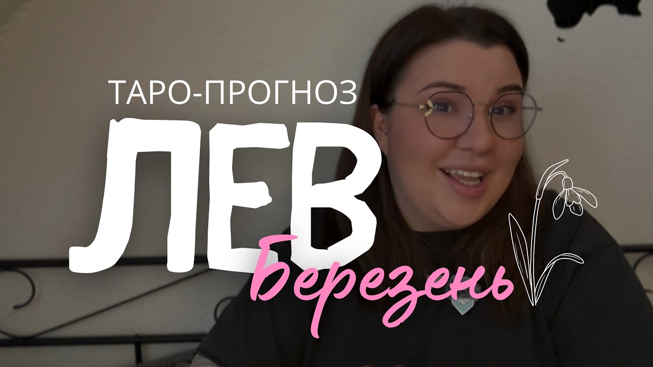 ЛЕВ - ТАРО ПРОГНОЗ НА БЕРЕЗЕНЬ 2026 року від Mary Huanovna 