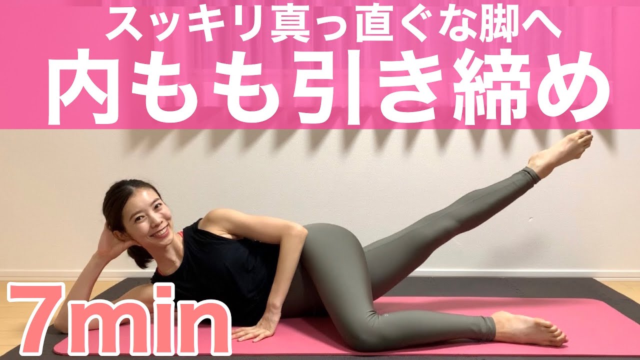 【内もも痩せ】真っ直ぐな脚をつくる！！O脚改善にも！！