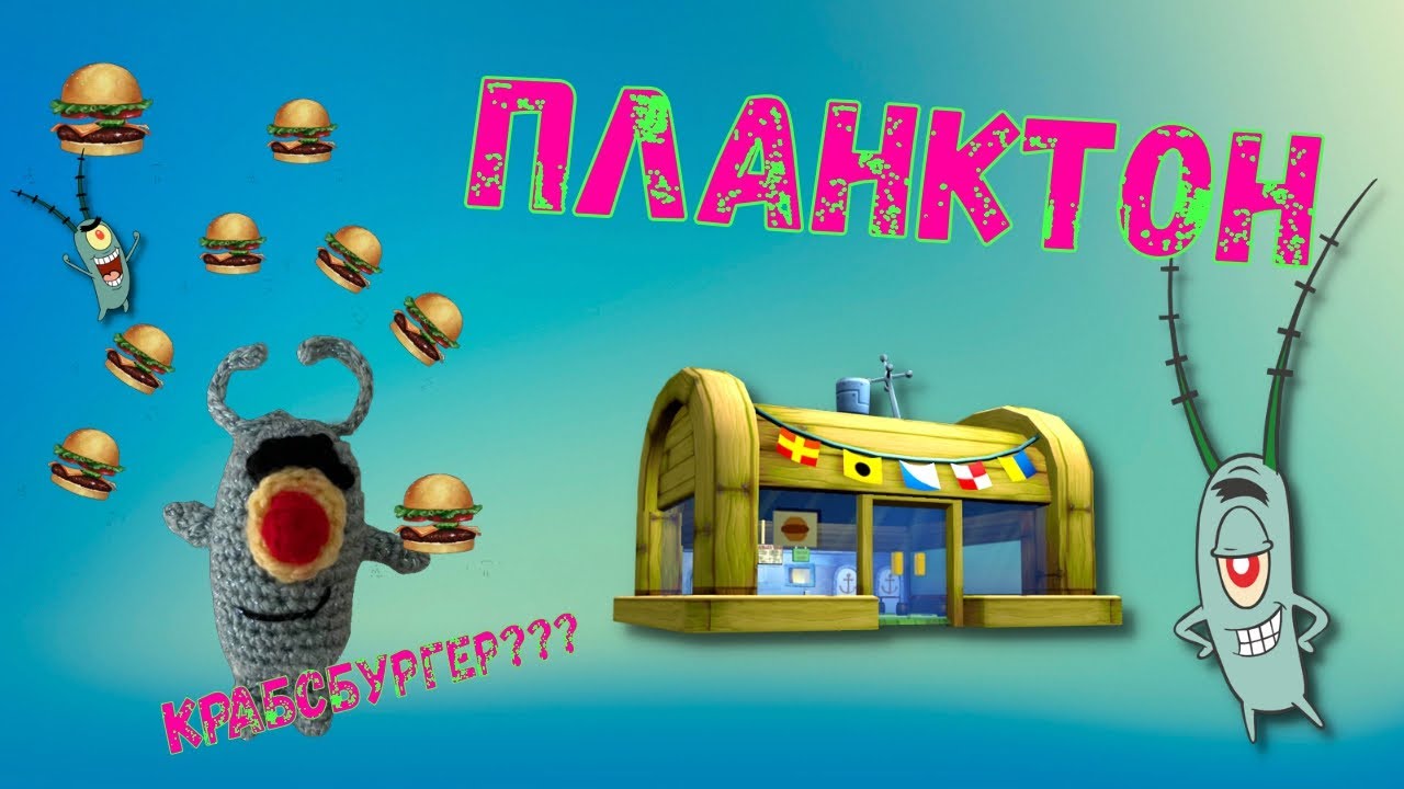 ПЛАНКТОН. Вязаный конкурент Мистера Крабса.