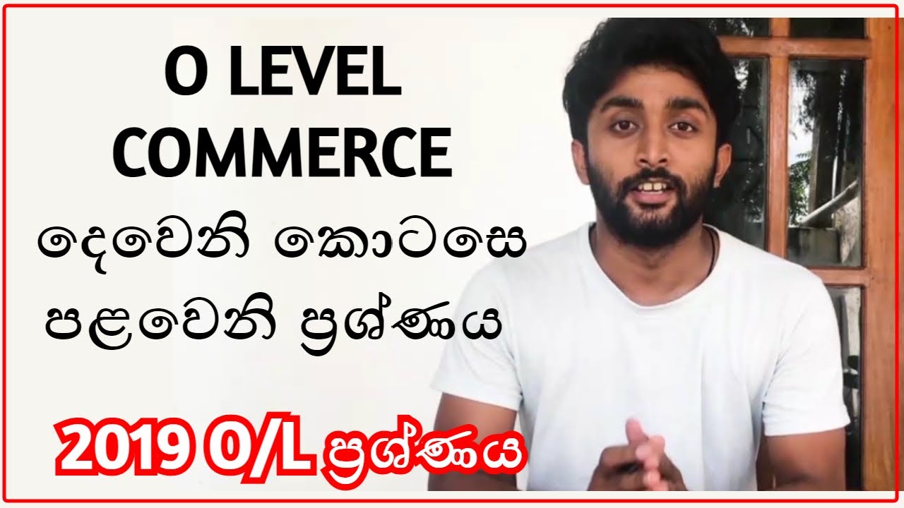 O Level Commerce දෙවෙනි කොටසෙ පළවෙනි ප්‍රශ්ණය - O level commerce second part question 1