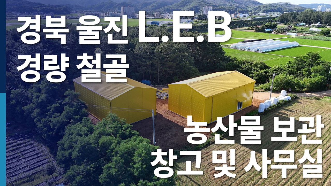 L.E.B(엘이비)경량철골 건축-경북 울진군 근남면 산포리 농산물 보관창고및 가공시설