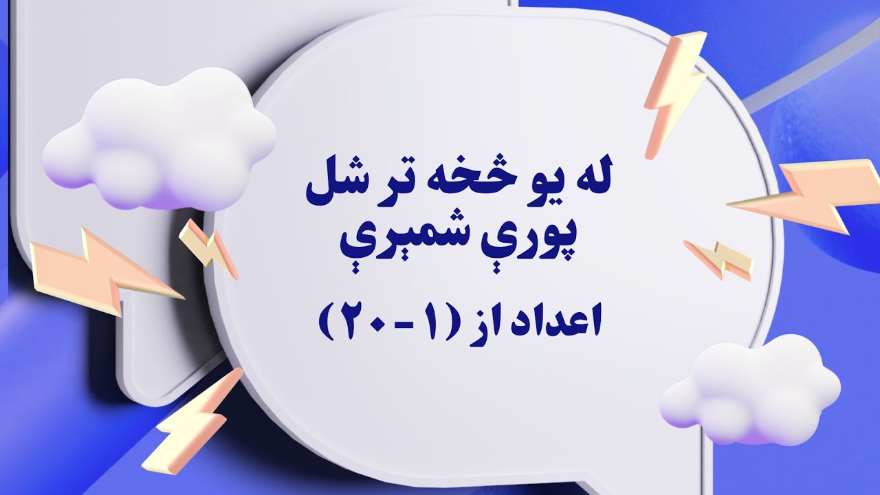 آموزش  اعداد پشتو از ۱ تا ۲۰ همراه با مثال‌های ساده و روزمره