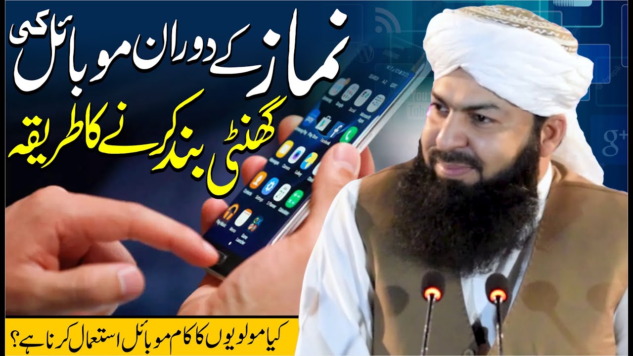 Namaz Ky Doran Mobile Ki Ghanti Band Karny Ka Tareeqa | Must Watch | Mufti Abdul Wahid Qureshi