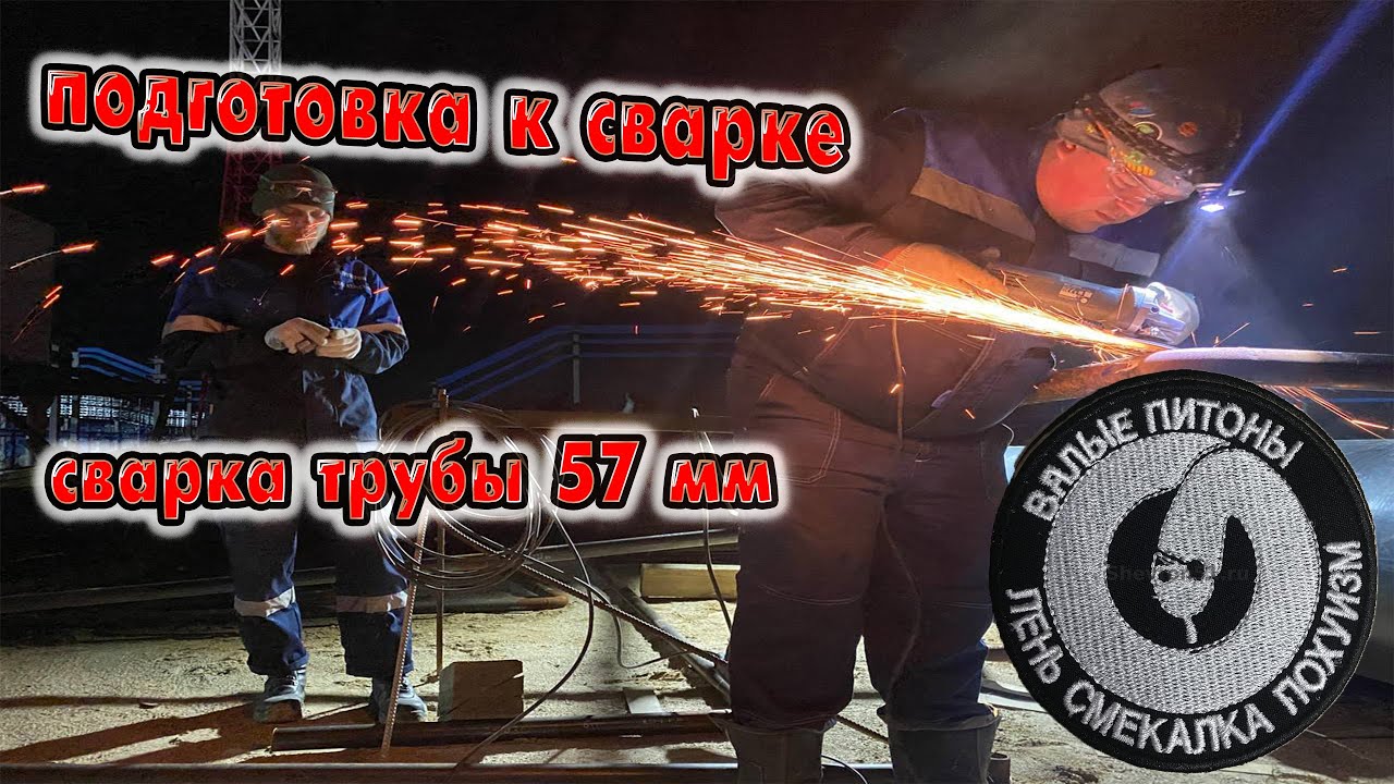 Сварка корня трубы 57 мм и подготовка к сварке