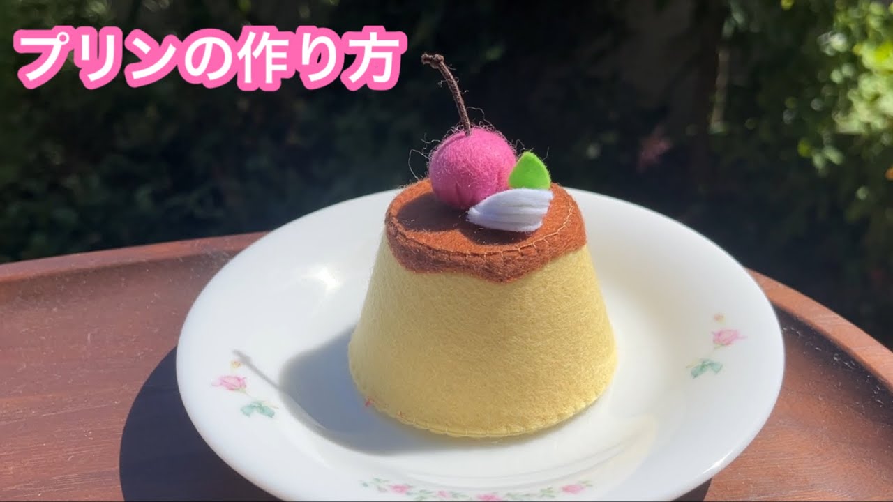フェルト　プリンの作り方