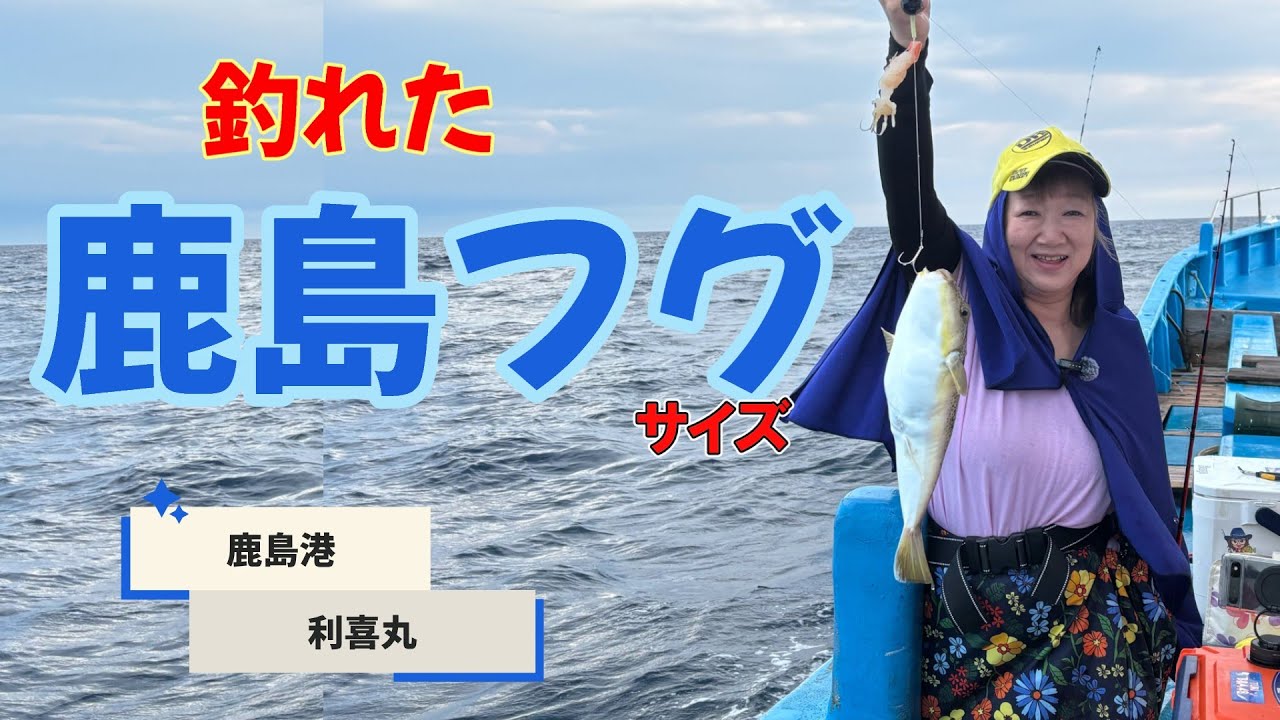 【真夏のショウサイフグ・鹿島港】たまには釣らせてくれ！