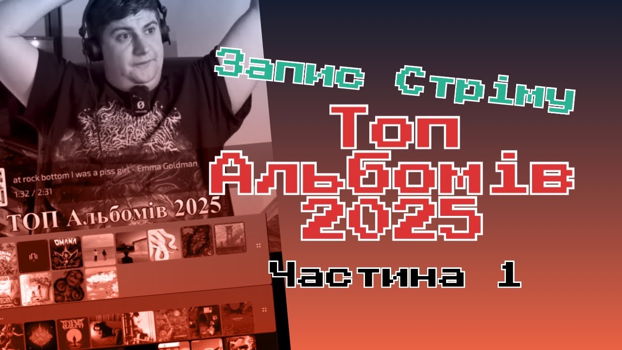 ТОП Альбомів 2025 (Світові та Українські) | Частина 1| Запис стріму з TT