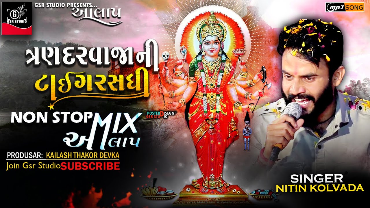 ત્રણ દરવાજાની સધી Nitin kolavada Aalap || Sadhi Maa Aalap || Shikotar Regadi || Sadhi Maa Regadi