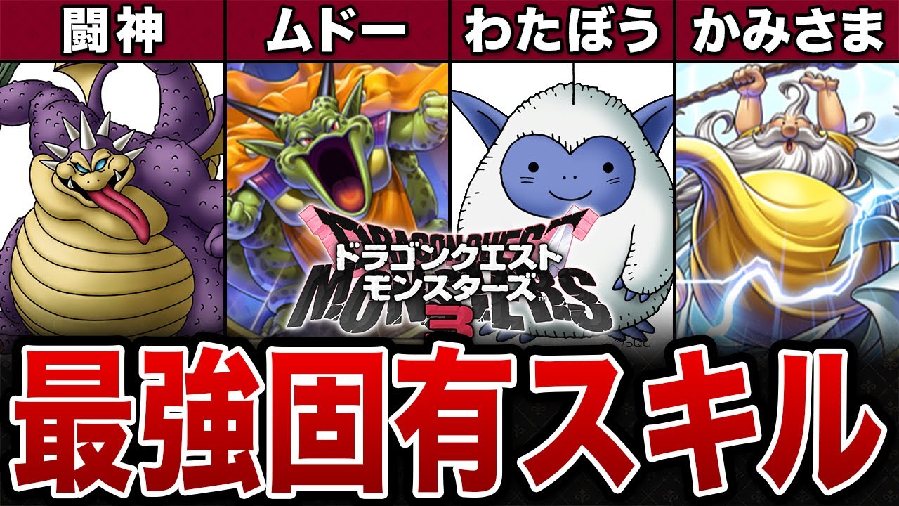 【DQM3】最新版！役割別のチート級最強固有スキル8選【ゆっくり解説】