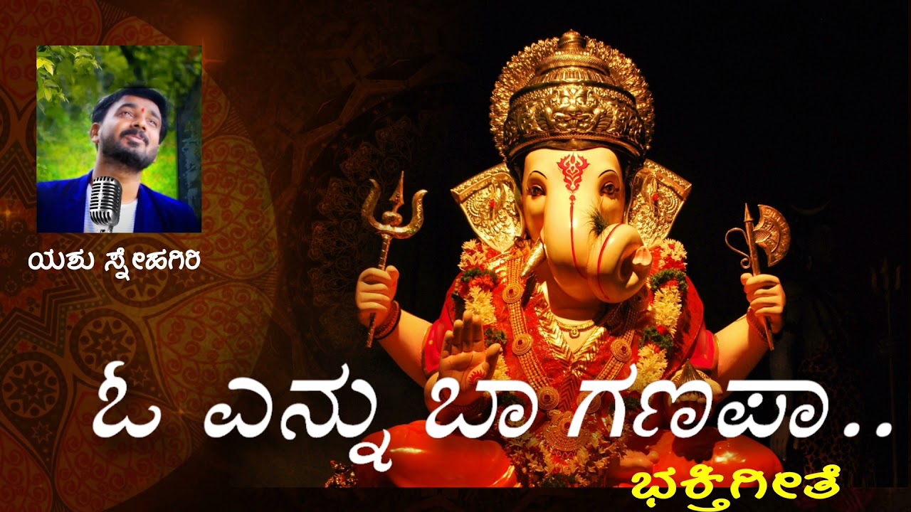O ENNU BAA GANAPA || ಓ ಎನ್ನು ಬಾ ಗಣಪ || kannada devotinal song