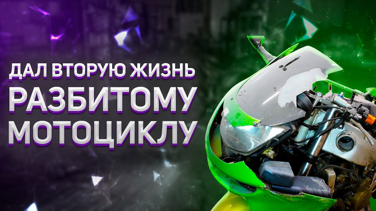 Дал вторую жизнь РАЗБИТОМУ мотоциклу. Восстановление Kawasaki ZX6R после ДТП. Финал проекта