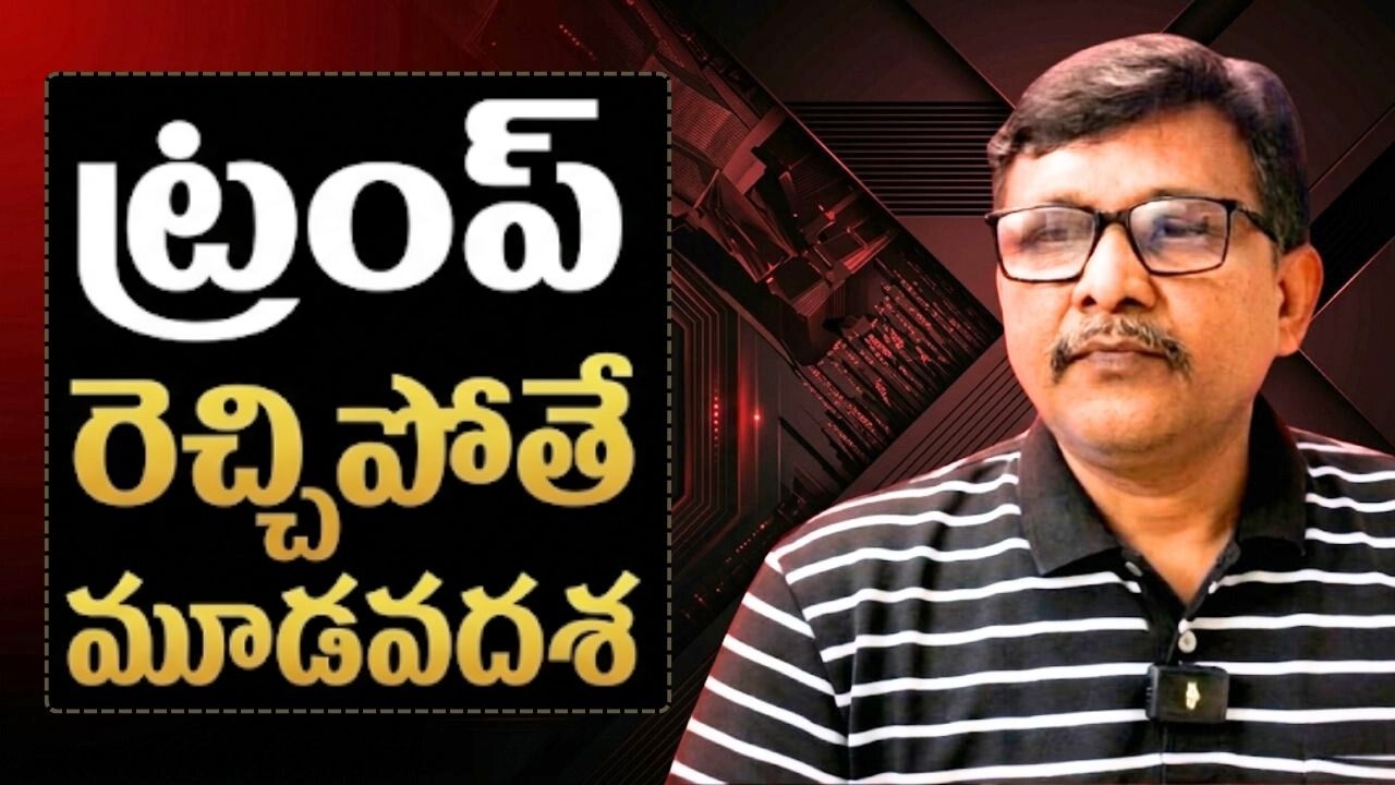 USA defeat not accept  || ట్రంప్ రెచ్చిపోతే మూడవదశ