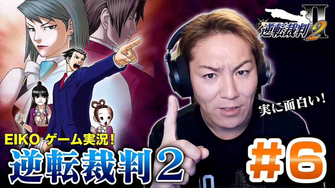 【#6】EIKOが「逆転裁判2」を生配信！【第2話】