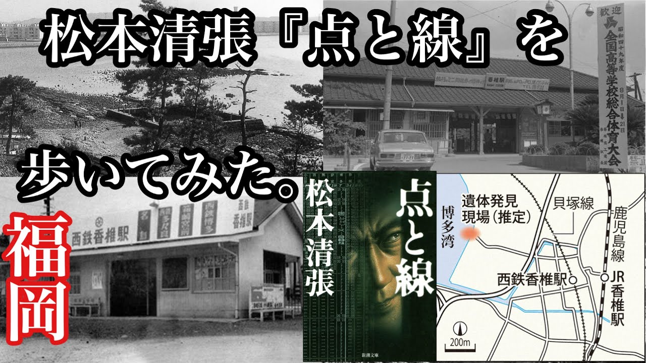 松本清張『点と線』を歩いてみた。福岡市東区香椎　＃香椎海岸＃西鉄香椎駅＃JR香椎駅＃国鉄＃松本清張＃点と線＃香椎＃小説