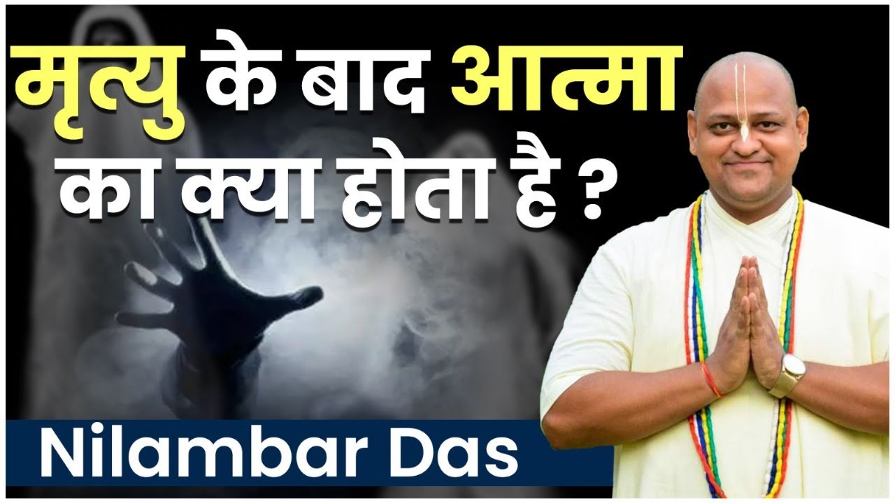 अंतिम संस्कार के बाद मृत आत्मा के साथ क्या होता है ? | What Happens With Soul After Funeral ?
