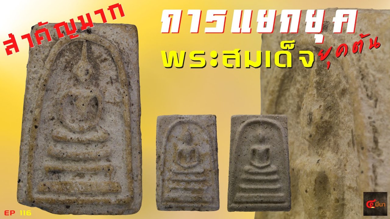 การแยกยุคพระสมเด็จ ถ้าไม่รู้เรื่องนี้... ไปต่อยาก  #พระสมเด็จ | EP 116