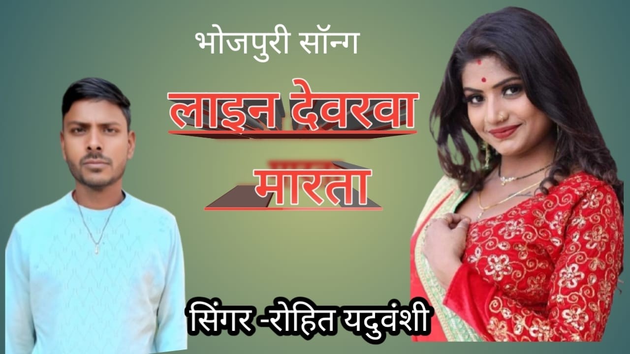 #LINE DEVARWA MARATA# rohityadav# ka supr hit song