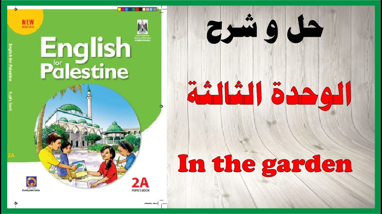 حل اسئلة و شرح الوحدة الثالثة كتاب اللغة الانجليزية الصف الثاني المنهاج الفلسطيني