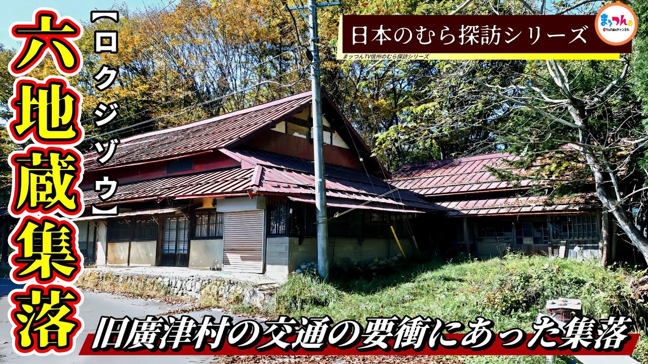 【旧廣津村の交通の要衝にあった集落】六地蔵集落【日本のむら探訪】
