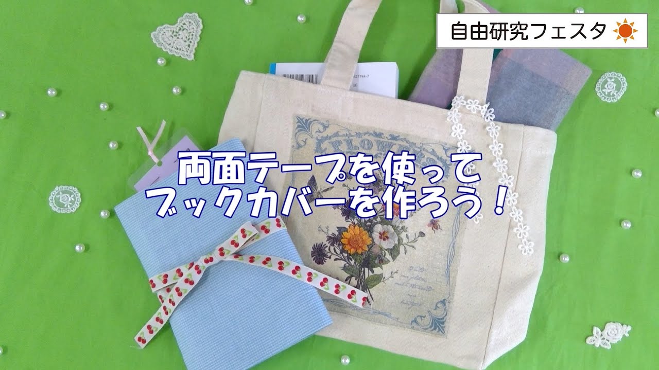 【自由研究フェスタ2022】両面テープを使ってブックカバーを作ろう！　提供：清泉女学院中学校