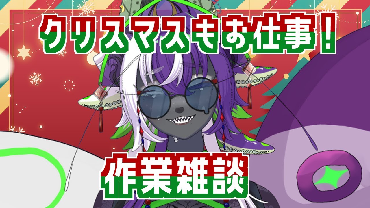 【縦型雑談配信】＃37　クリスマスでも〆切は待ってくれない【深海くらいﾁｬﾝ】