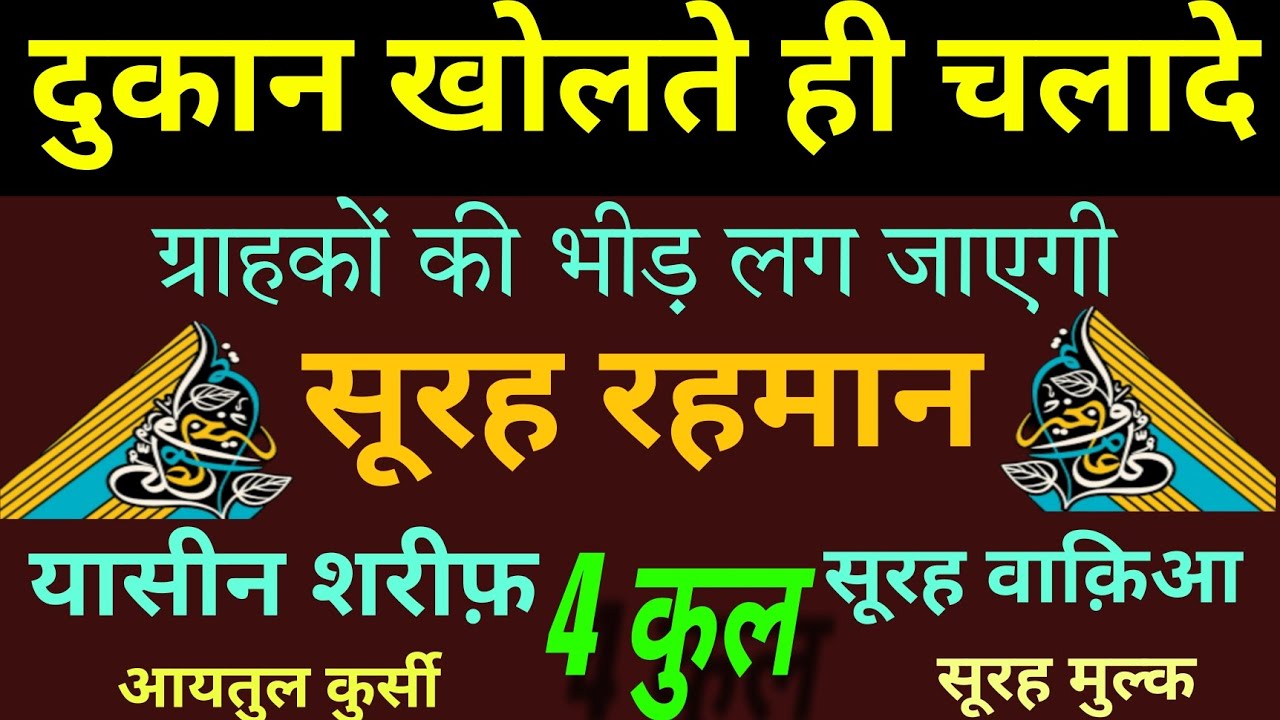 दुकान खोलते ही चलादे | ग्राहकों की भीड़ लग जाएगी | SURAH RAHMAN | YASEEN SHAREEF | SURAH WAQIAH 4QUL