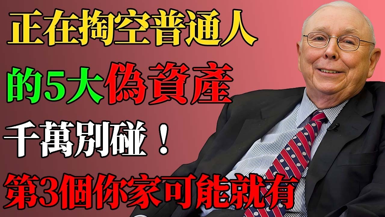 查理芒格警告：正在掏空普通人的5大「偽資產」，千萬別碰！（第3個你家可能就有）#投資理財 #查理芒格 #多元思維模型 #偽資產 #價值投資 #反向思考 #財富自由 #股票分析
