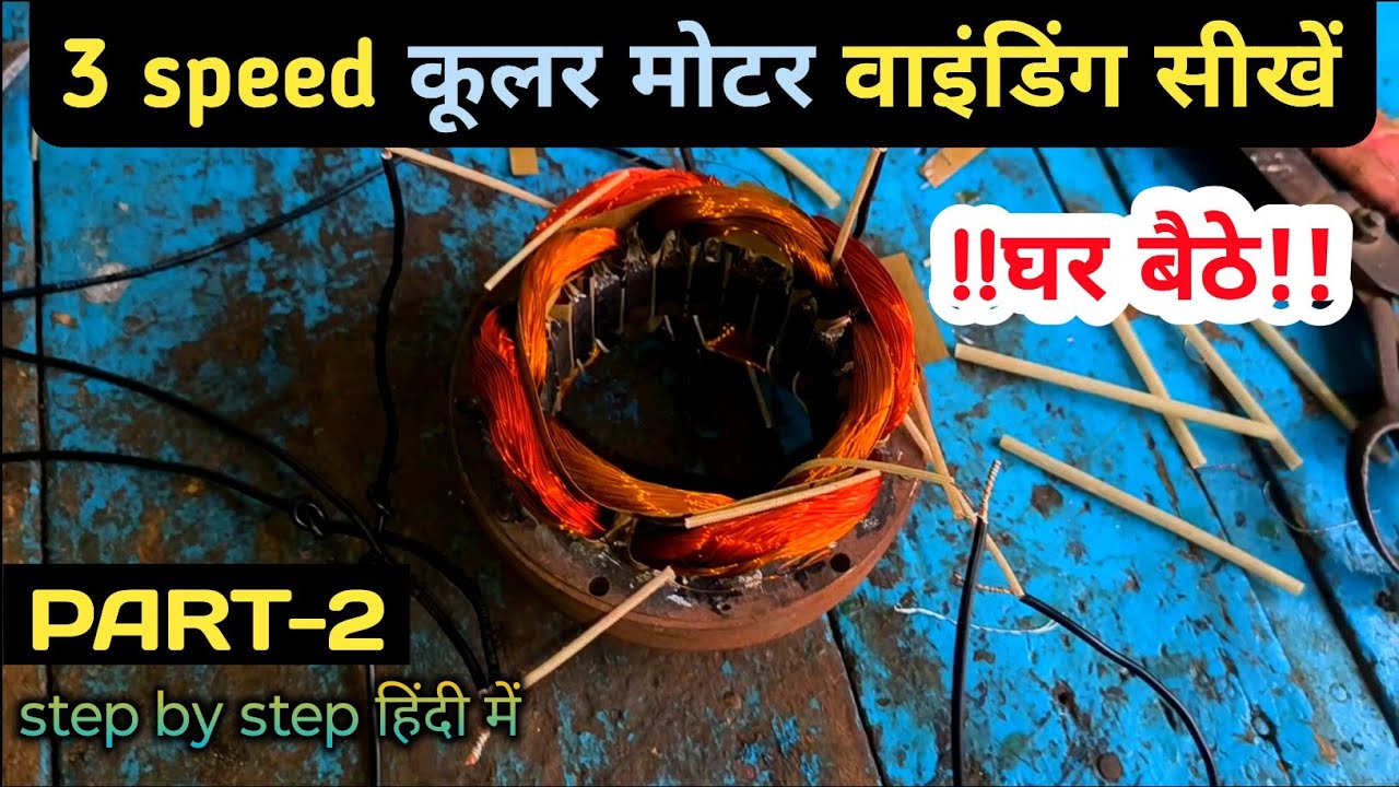 3 speed कूलर मोटर वाइंडिंग सीखें घर बैठे | step by step हिंदी में | Part-2