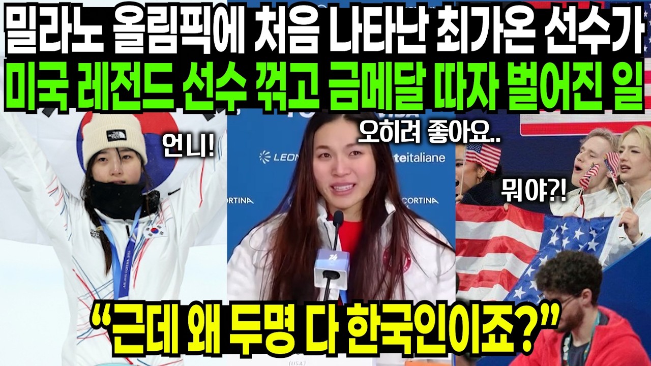 밀라노 올림픽에 처음 나타난 최가온 선수가 미국 레전드 선수 꺾고 금메달 따자 벌어진 일 | 해외반응